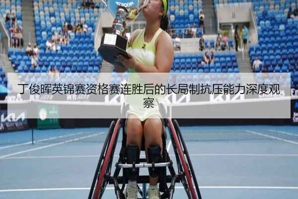 丁俊晖英锦赛资格赛连胜后的长局制抗压能力深度观察