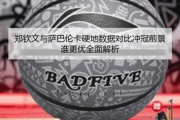 郑钦文与萨巴伦卡硬地数据对比冲冠前景谁更优全面解析
